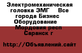 Электромеханическая головка ЭМГ. - Все города Бизнес » Оборудование   . Мордовия респ.,Саранск г.